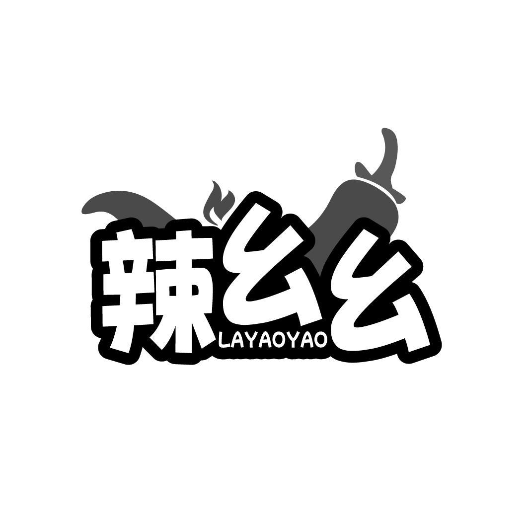 辣幺幺