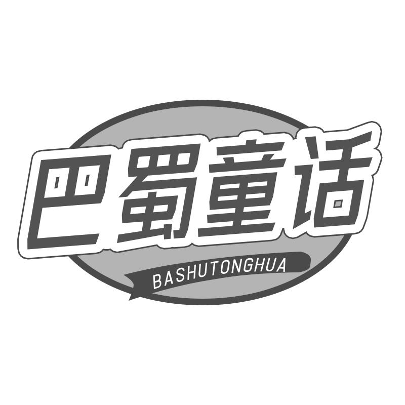 巴蜀童话