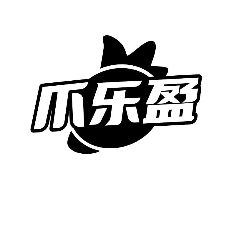 爪乐盈