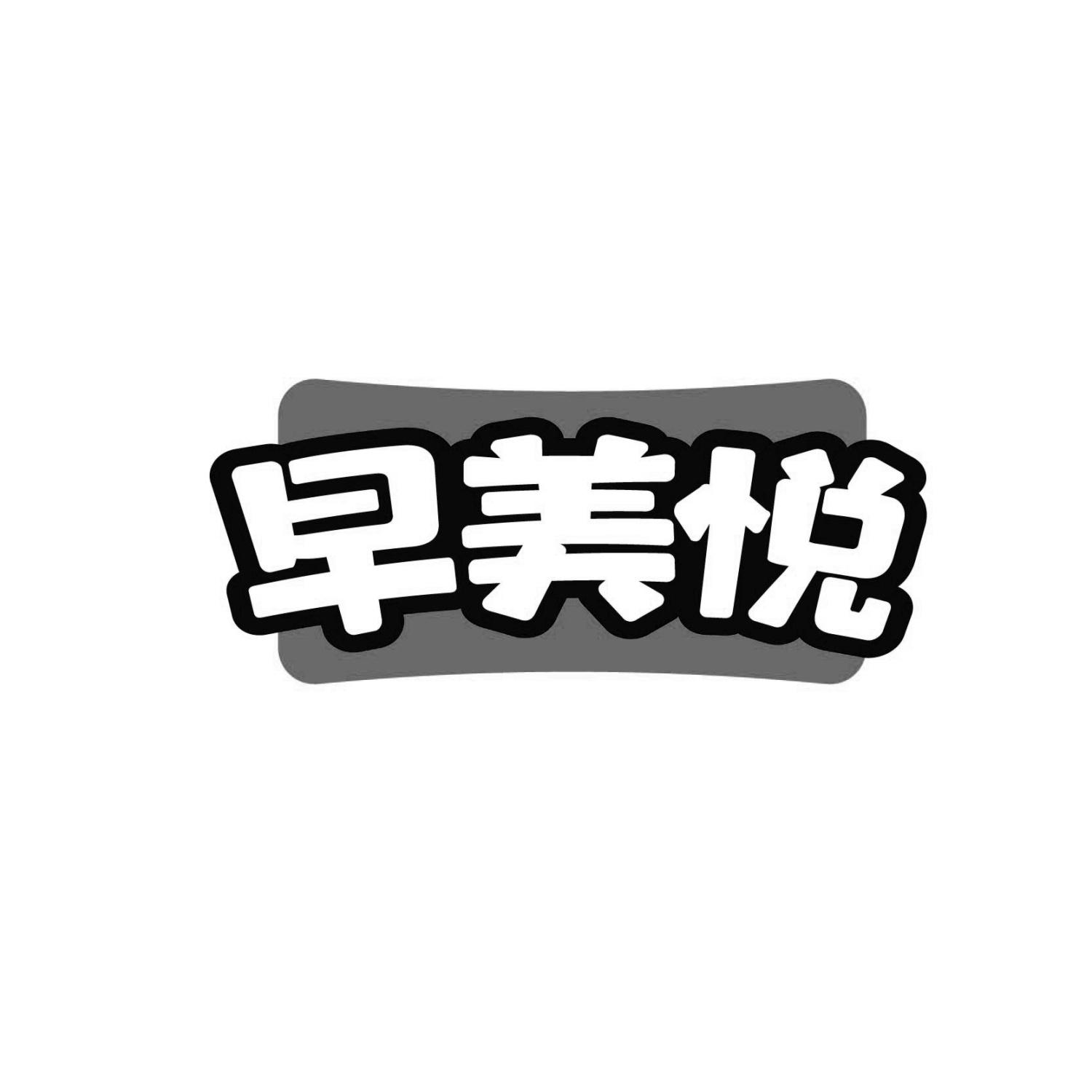 早美悦