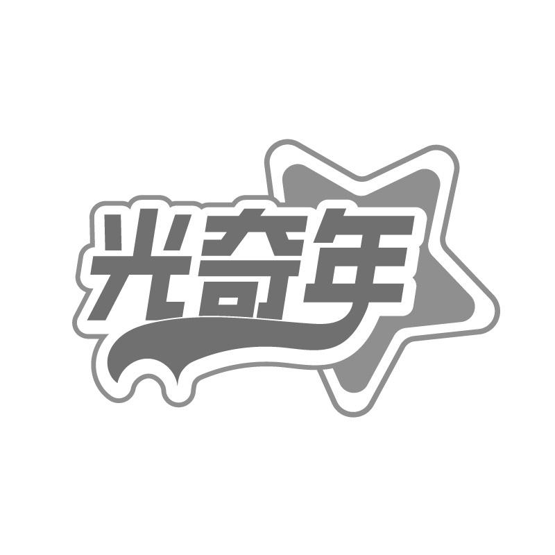光奇年