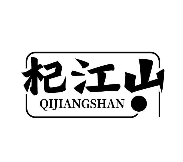 杞江山