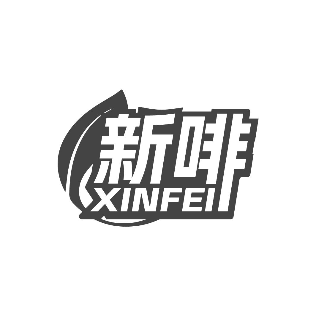 新啡XINFEI