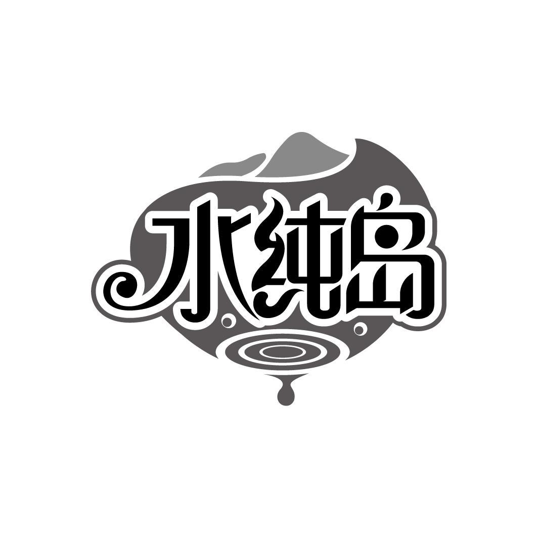 水纯岛