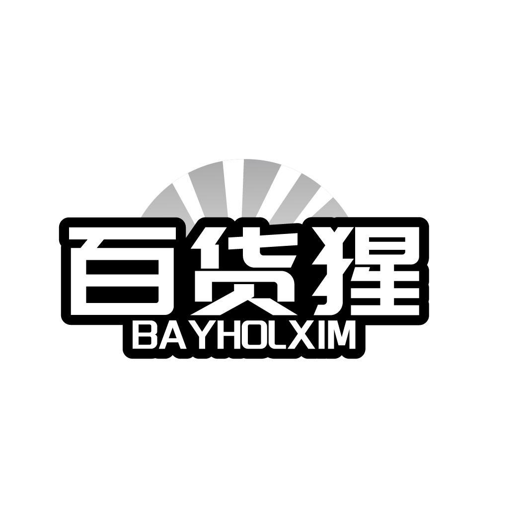百货猩  BAYHOLXIM