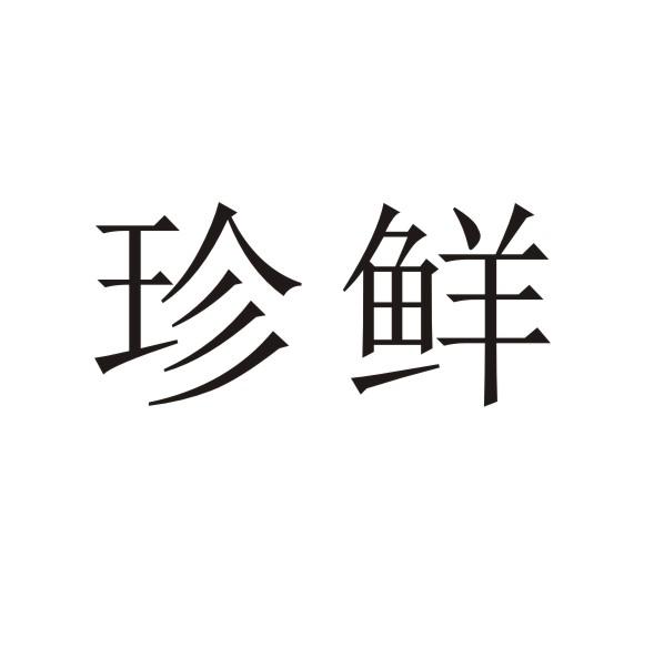 珍鲜