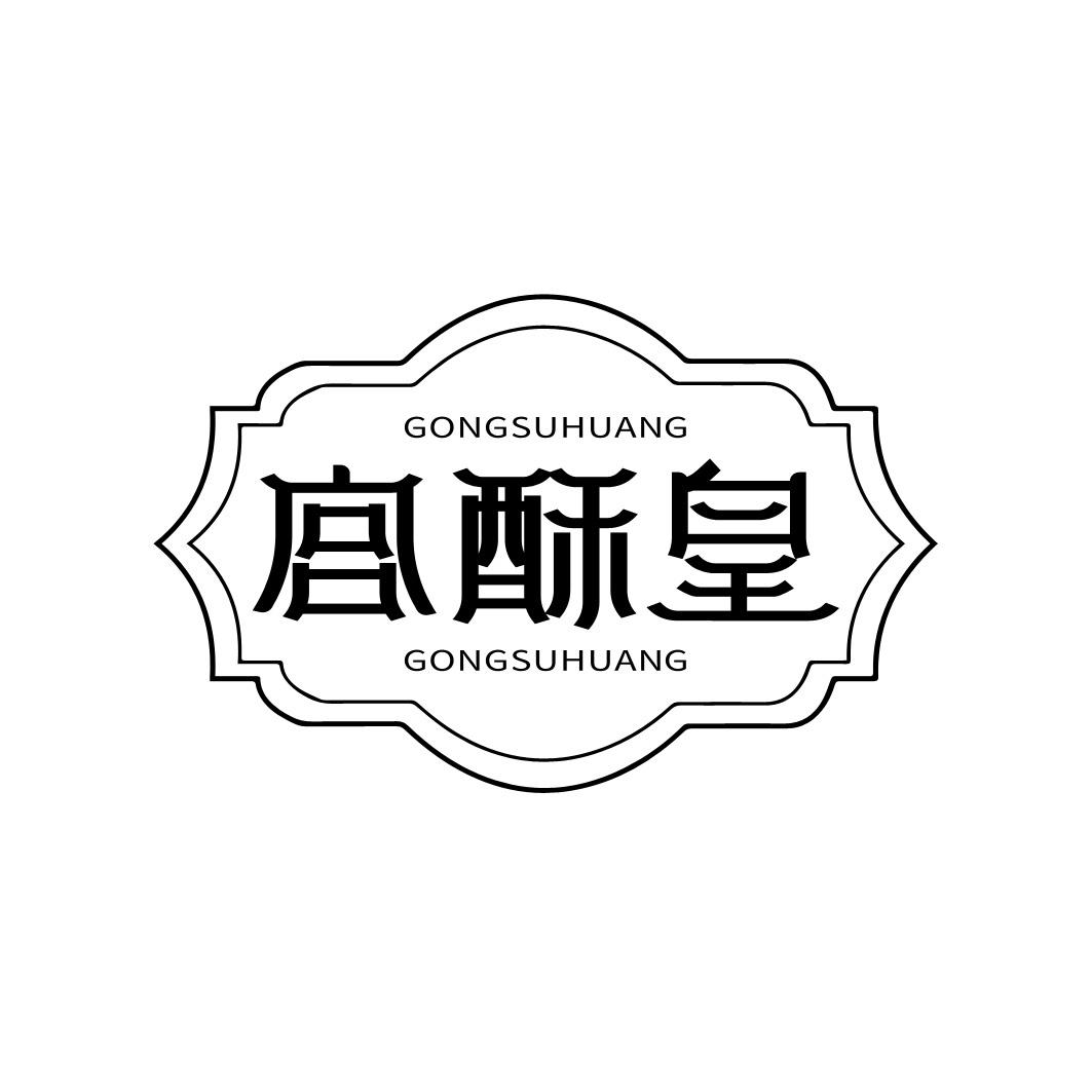 宫酥皇