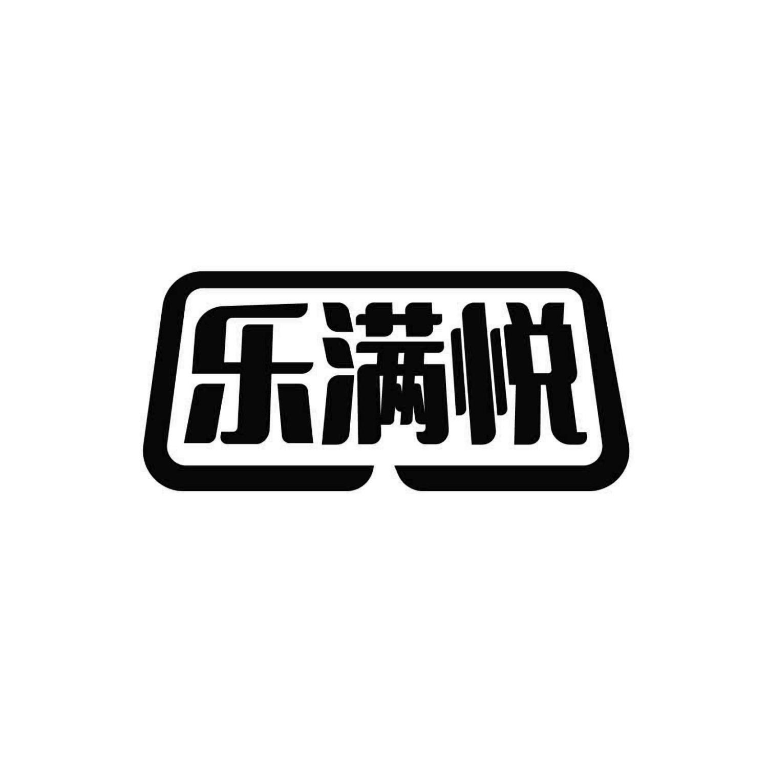 乐满悦