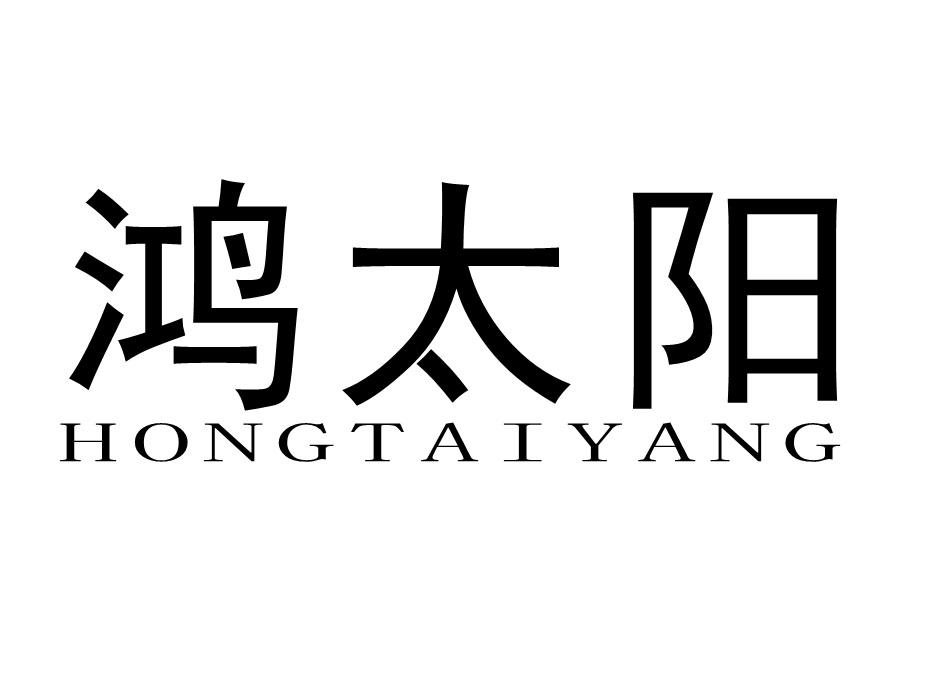 鸿太阳