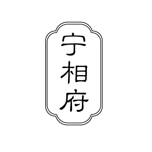 宁相府
