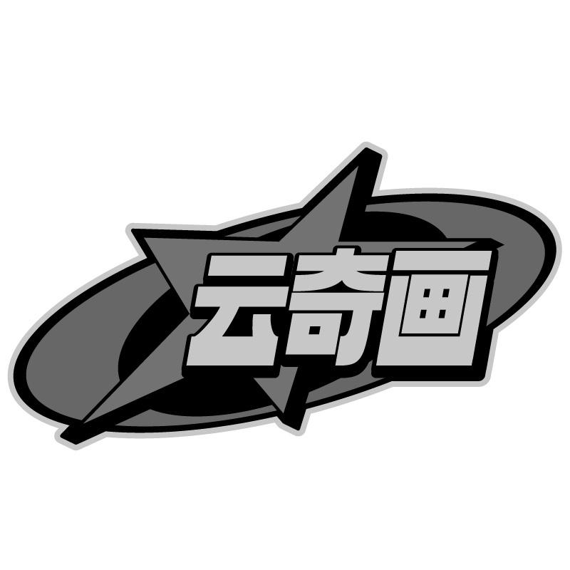 云奇画