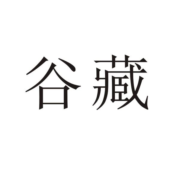 谷藏
