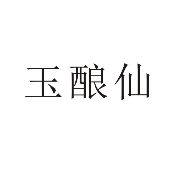 玉酿仙
