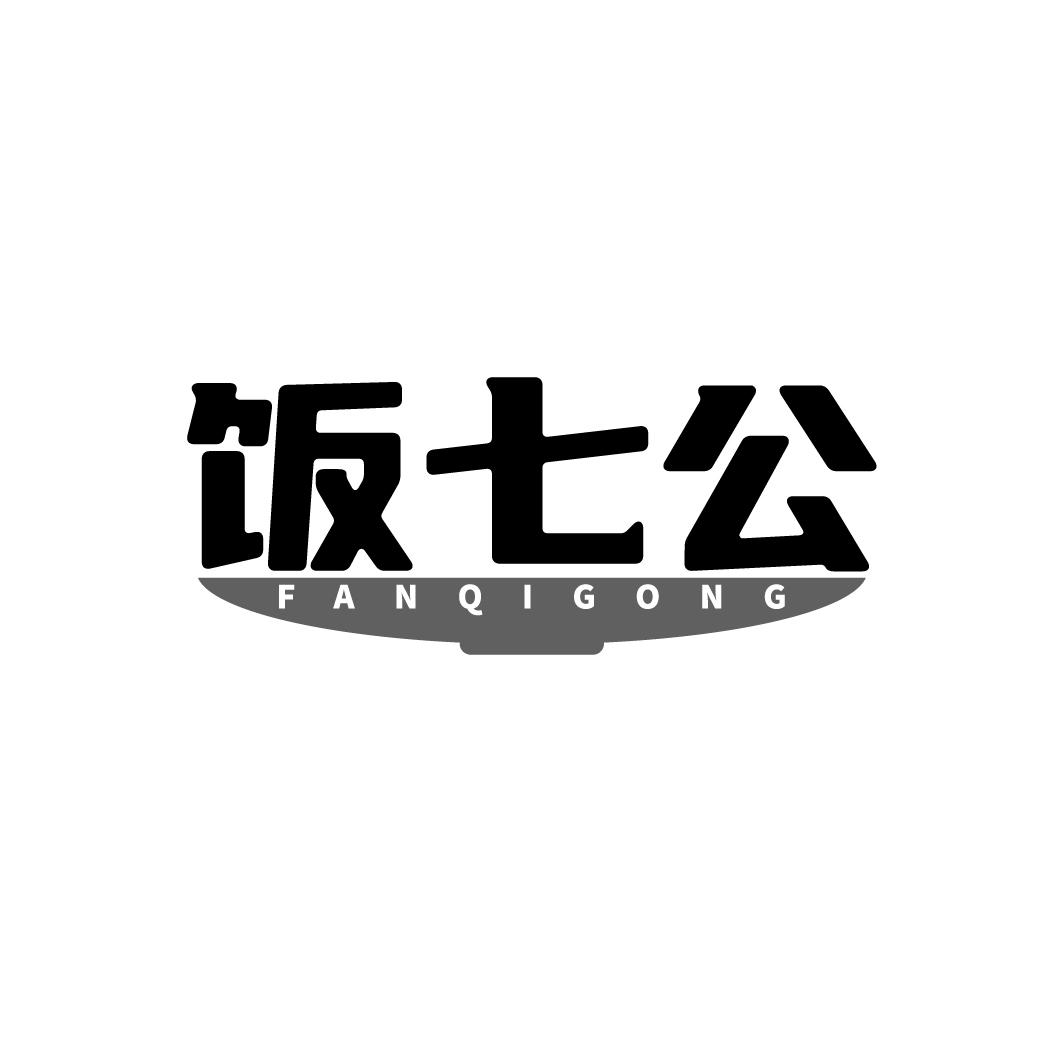 饭七公