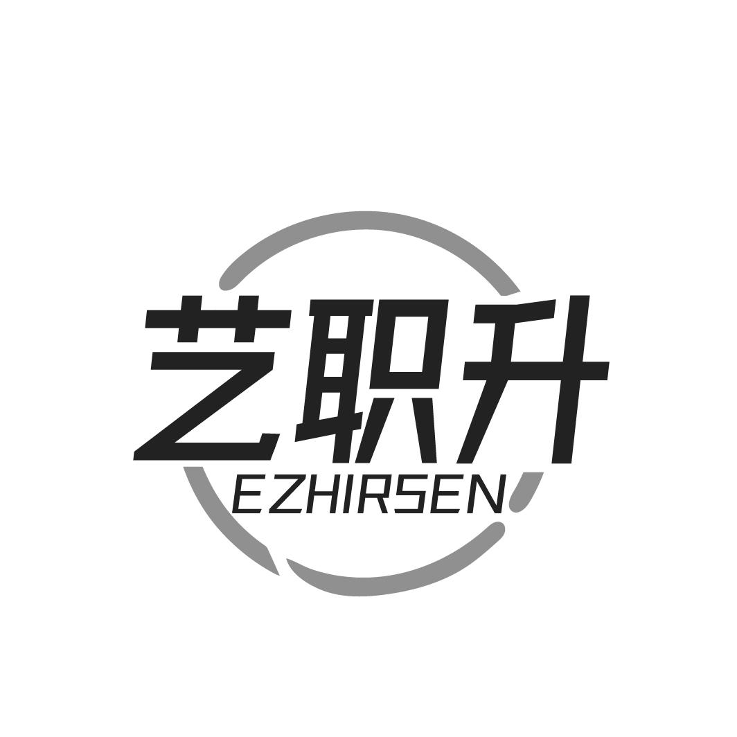 艺职升 EZHIRSEN