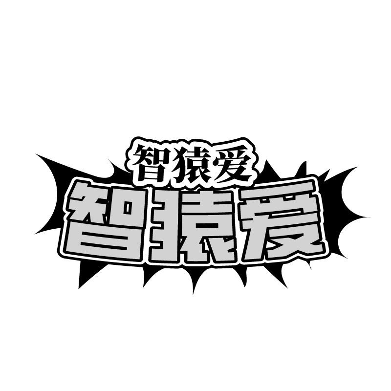 智猿爱