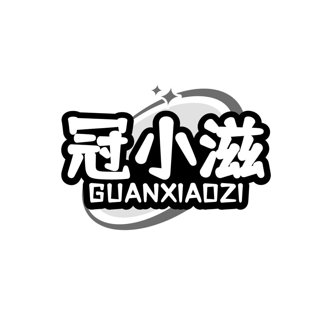 冠小滋