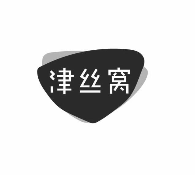 津丝窝