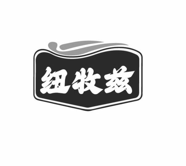 纽牧兹