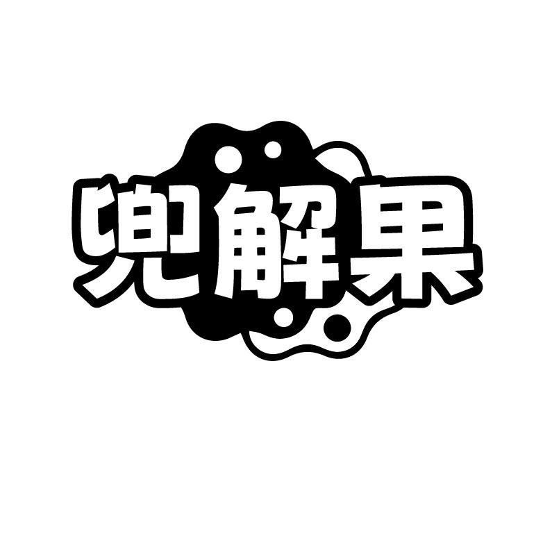 兜解果