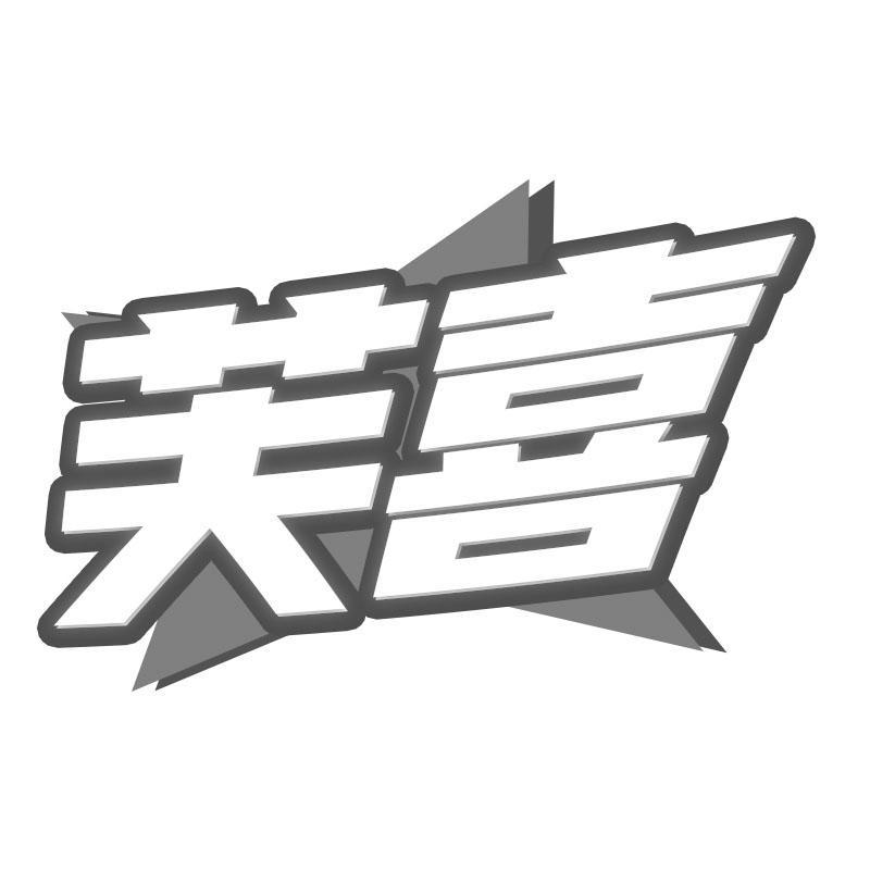 芙喜