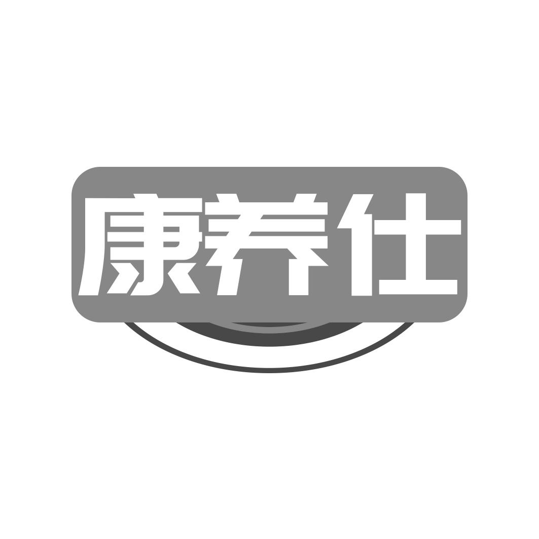 康养仕