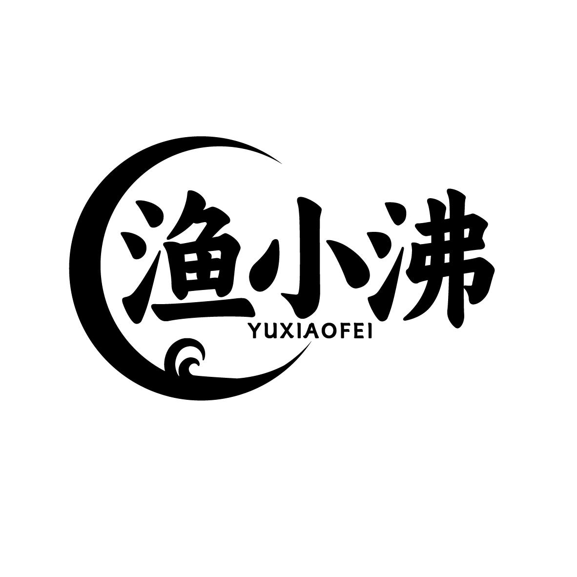 渔小沸
