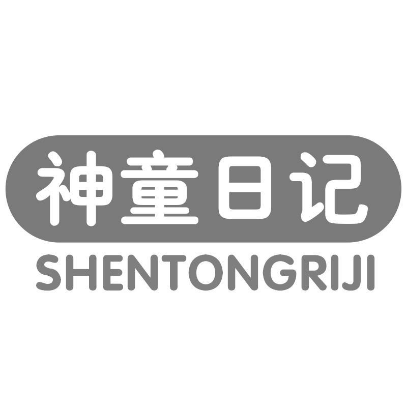 神童日记
