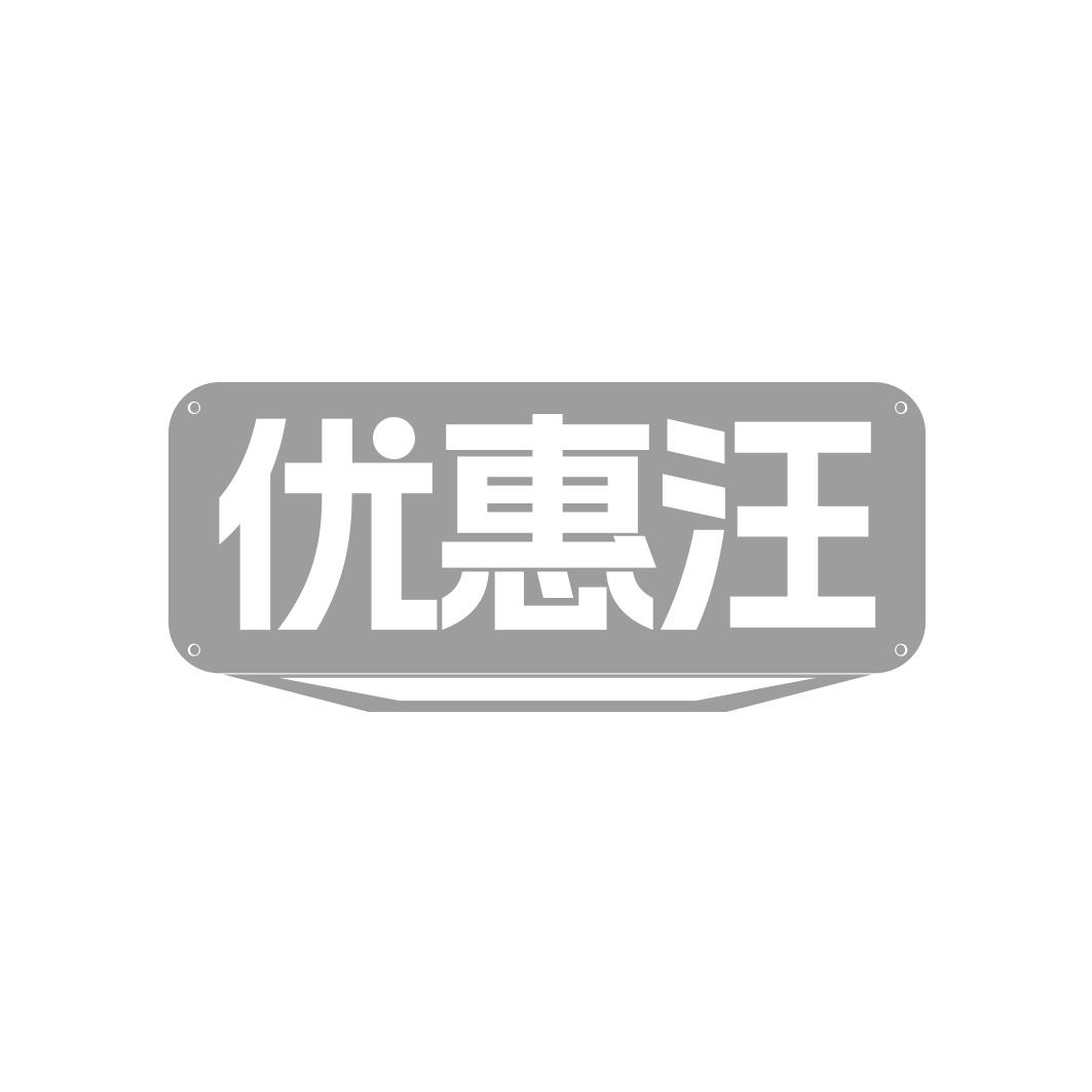 优惠汪