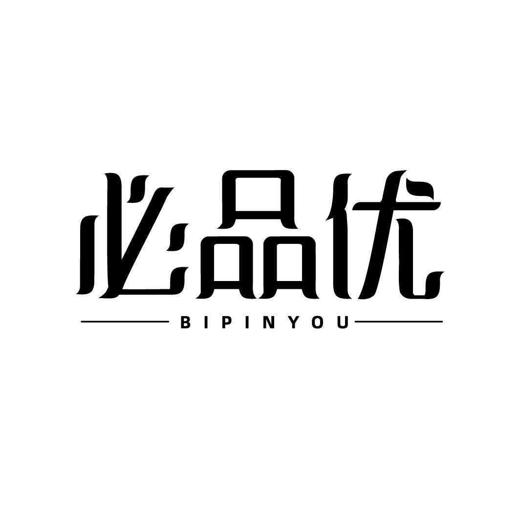必品优