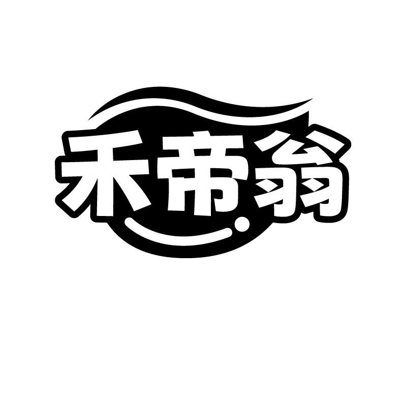 禾帝翁