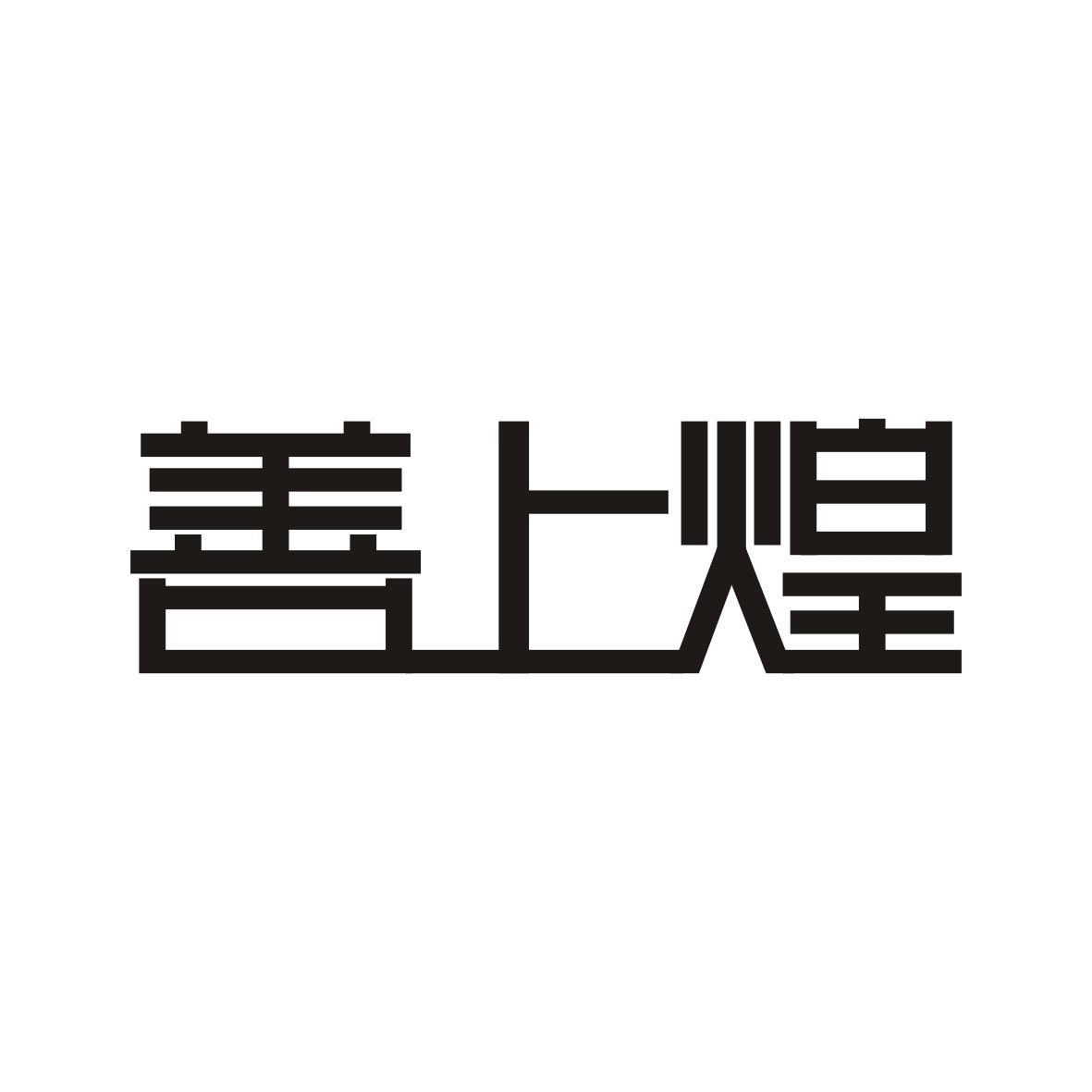 善上煌