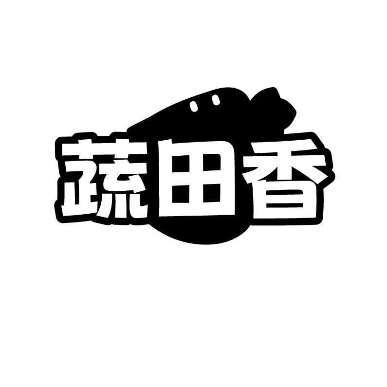 蔬田香