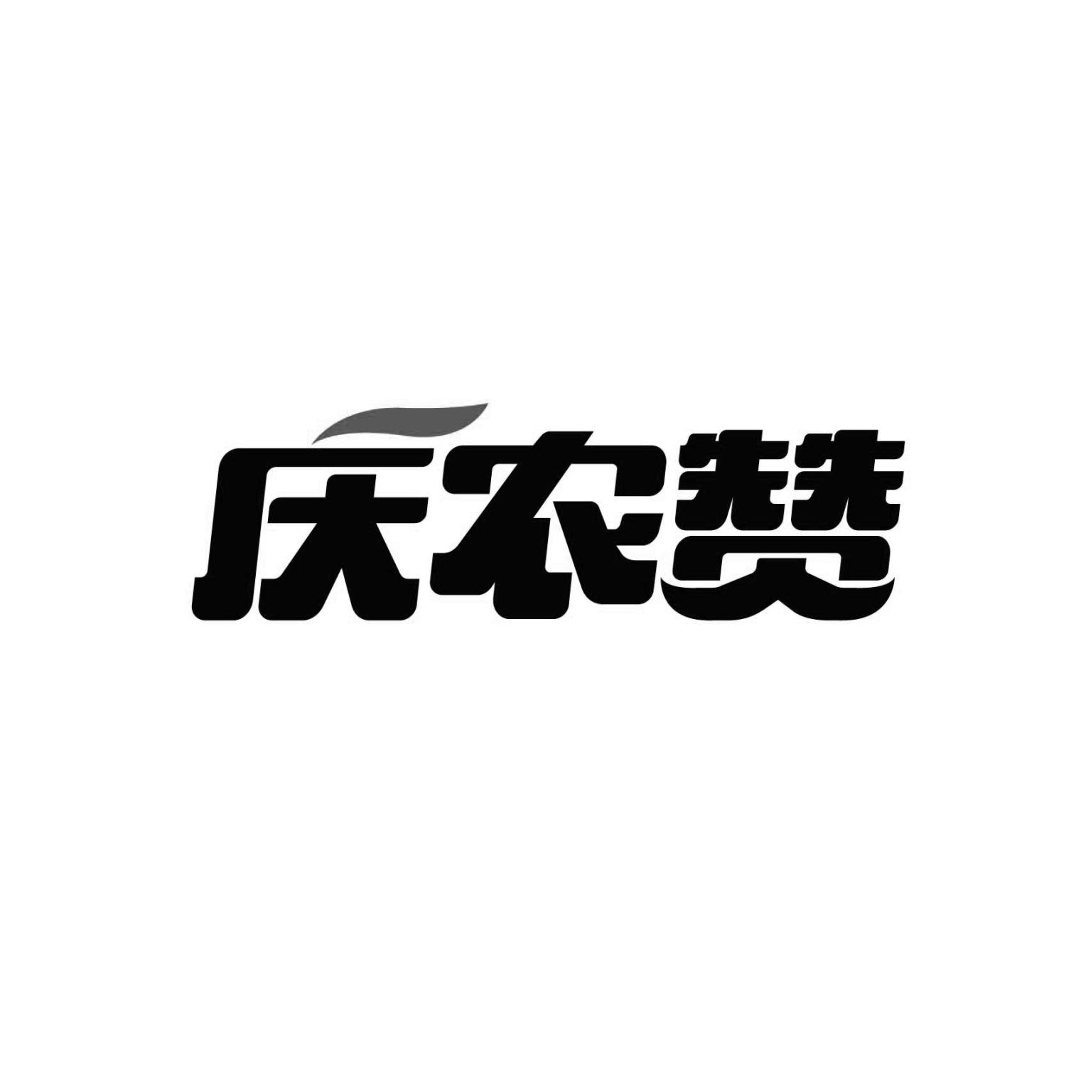 庆农赞