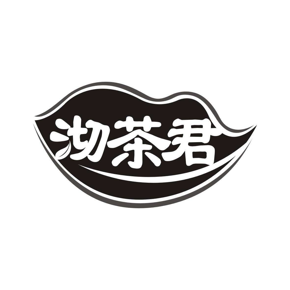 沏茶君