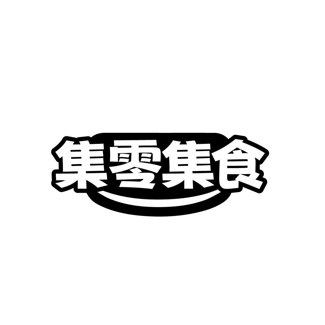 集零集食