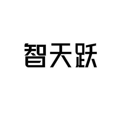 智天跃