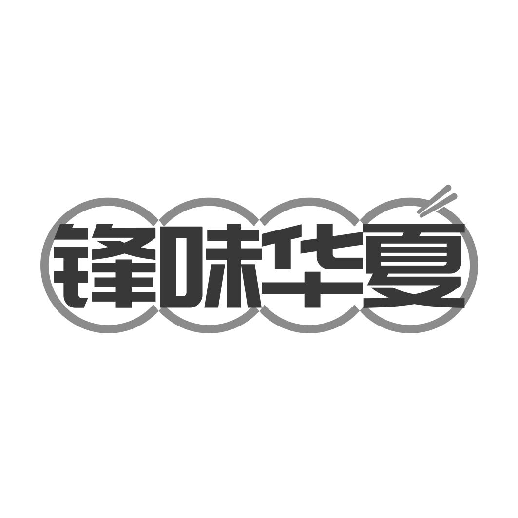 锋味华夏