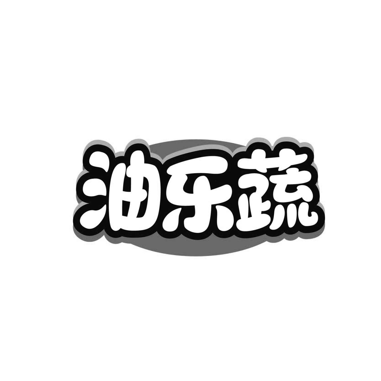 油乐蔬