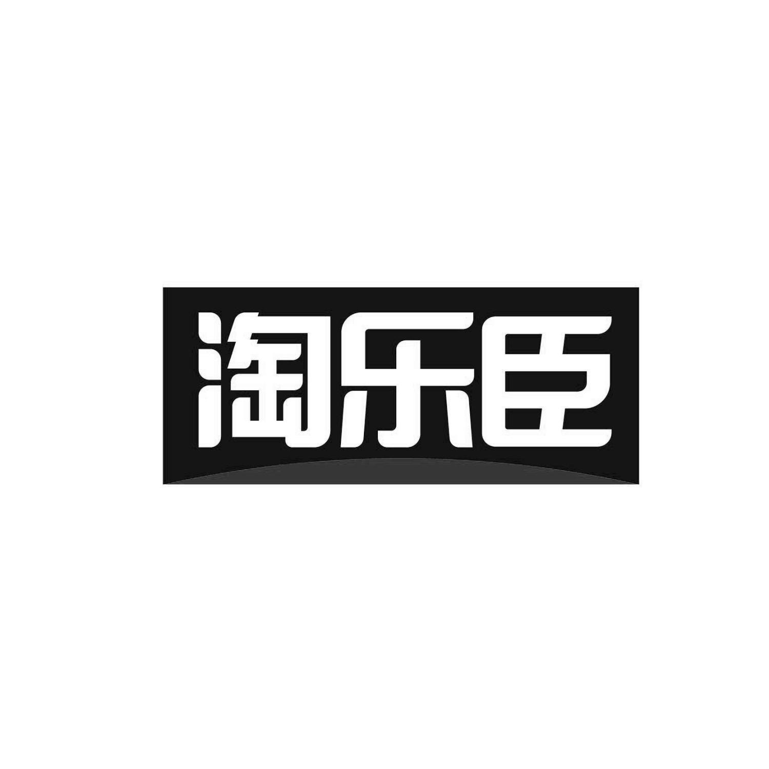 淘乐臣