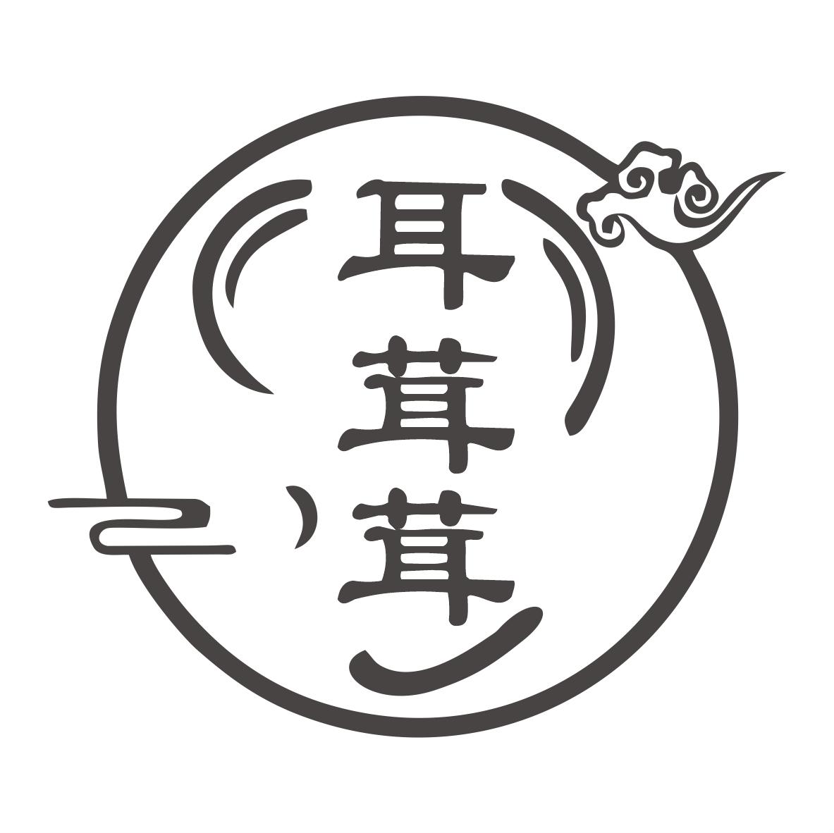 耳茸茸