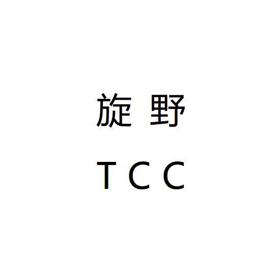 旋野 TCC