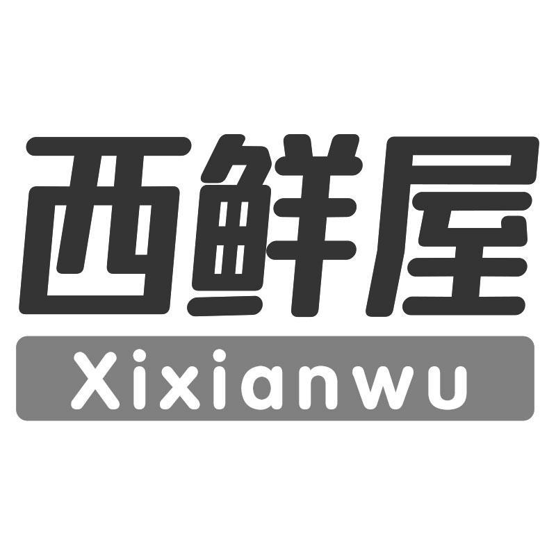 西鲜屋