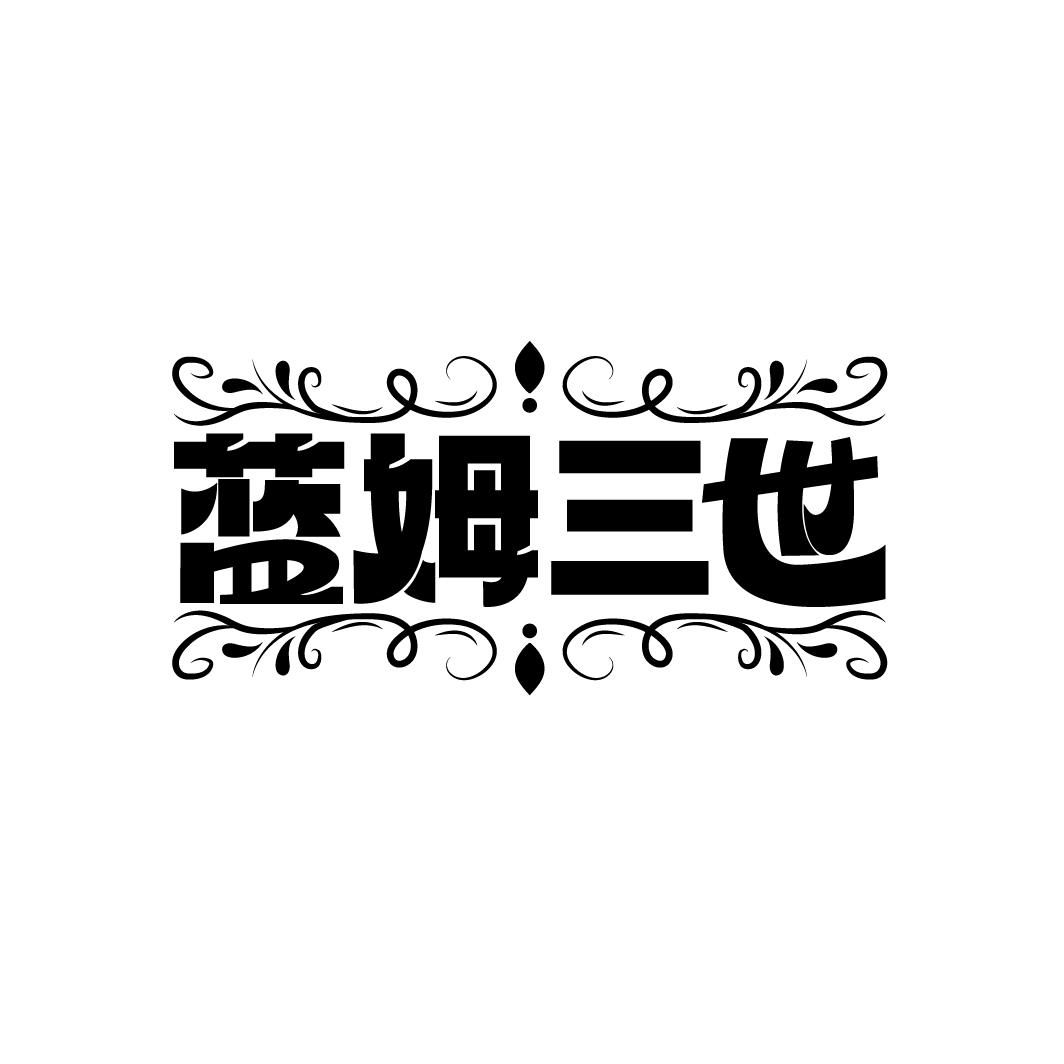 蓝姆三世
