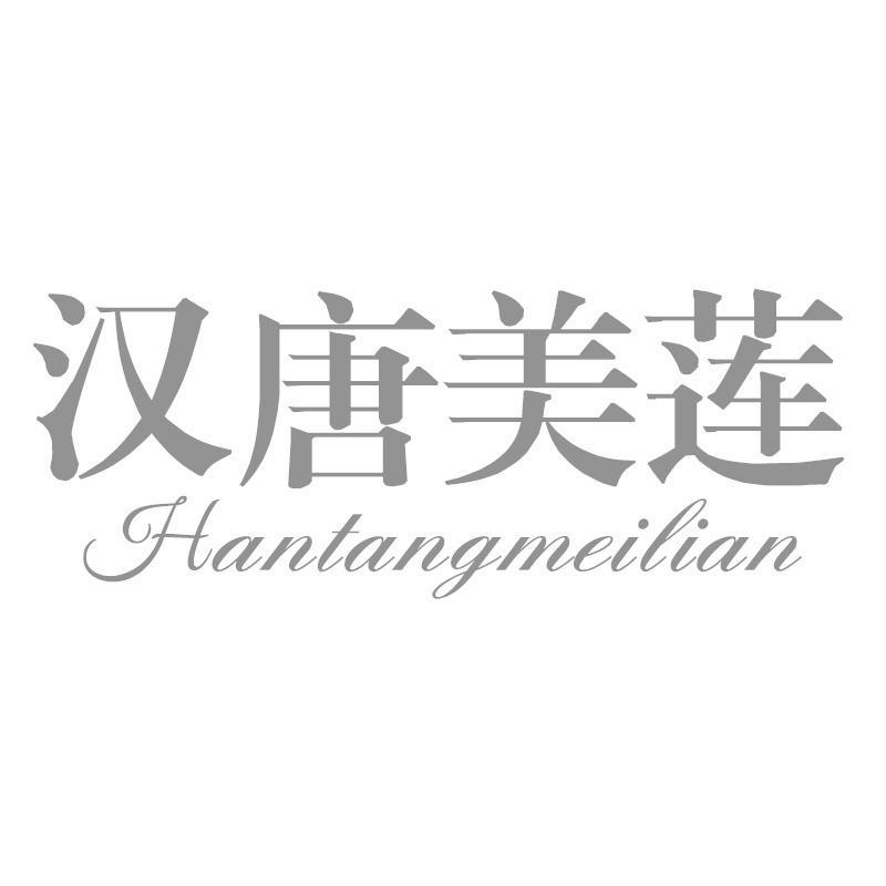 汉唐美莲