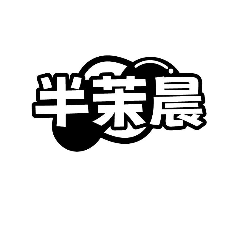 半茉晨
