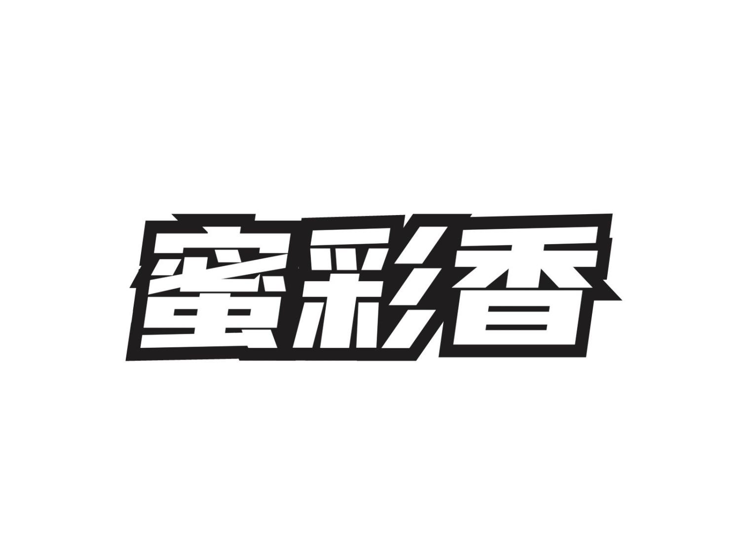 蜜彩香