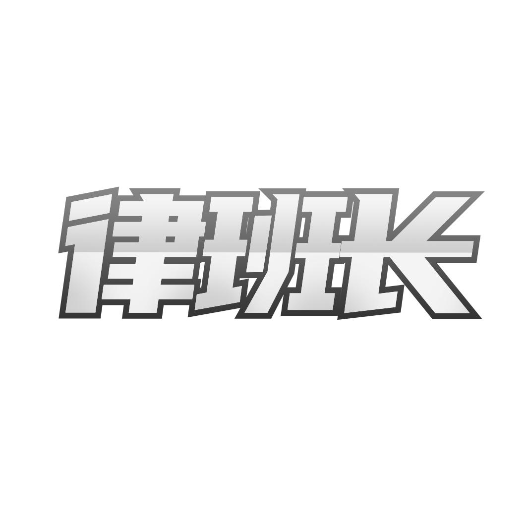 律班长