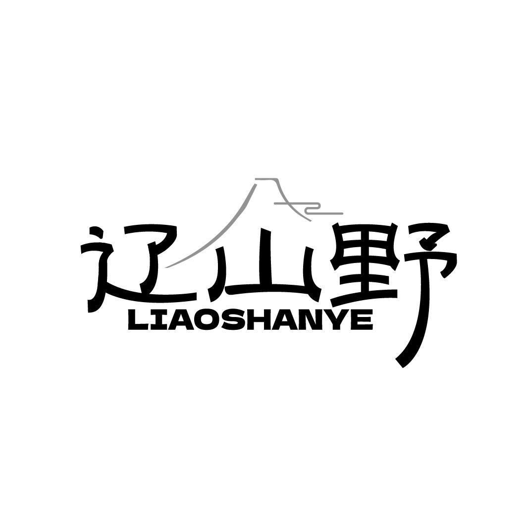 辽山野LIAOSHANYE