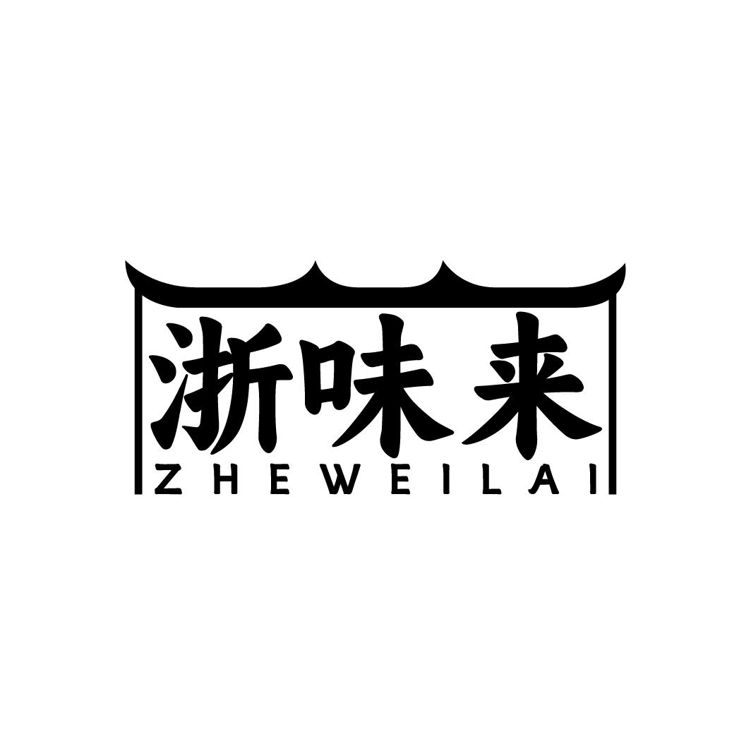 浙味来